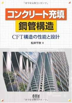 コンクリ-ト充填鋼管構造: CFT構造の性能と設計 | 松井 千秋 |本